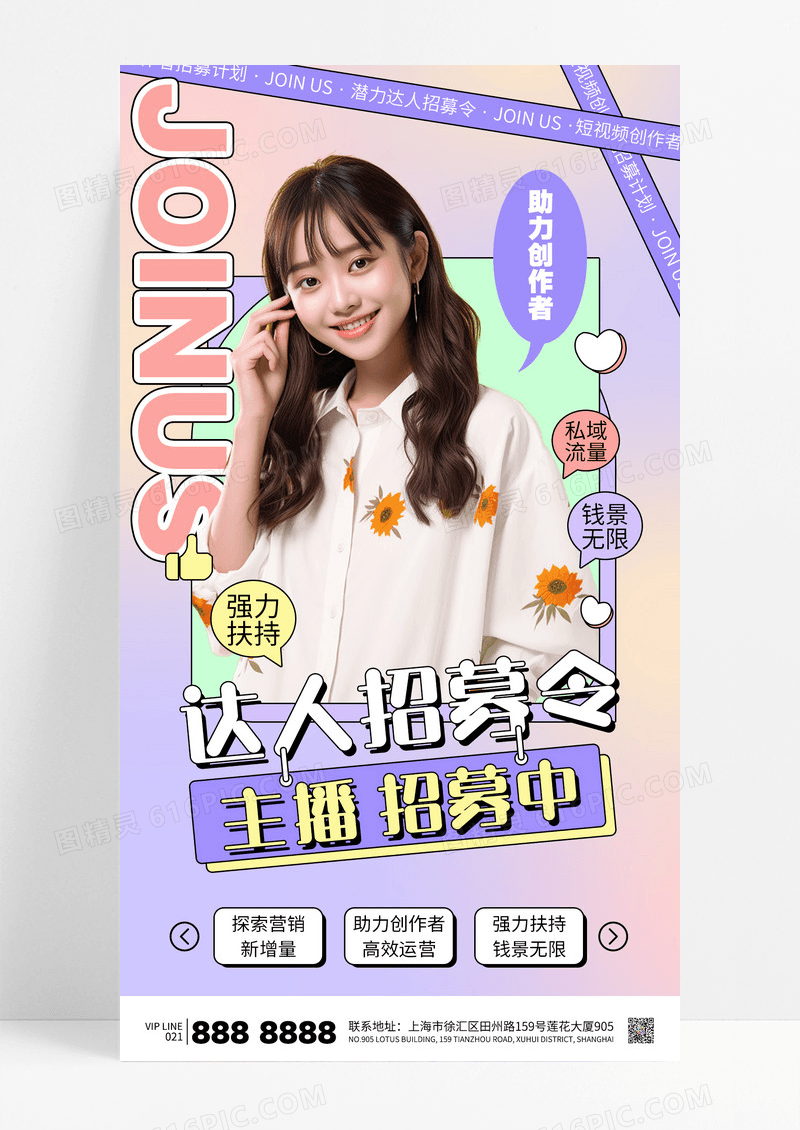渐变色主播招募达人招募令招聘海报