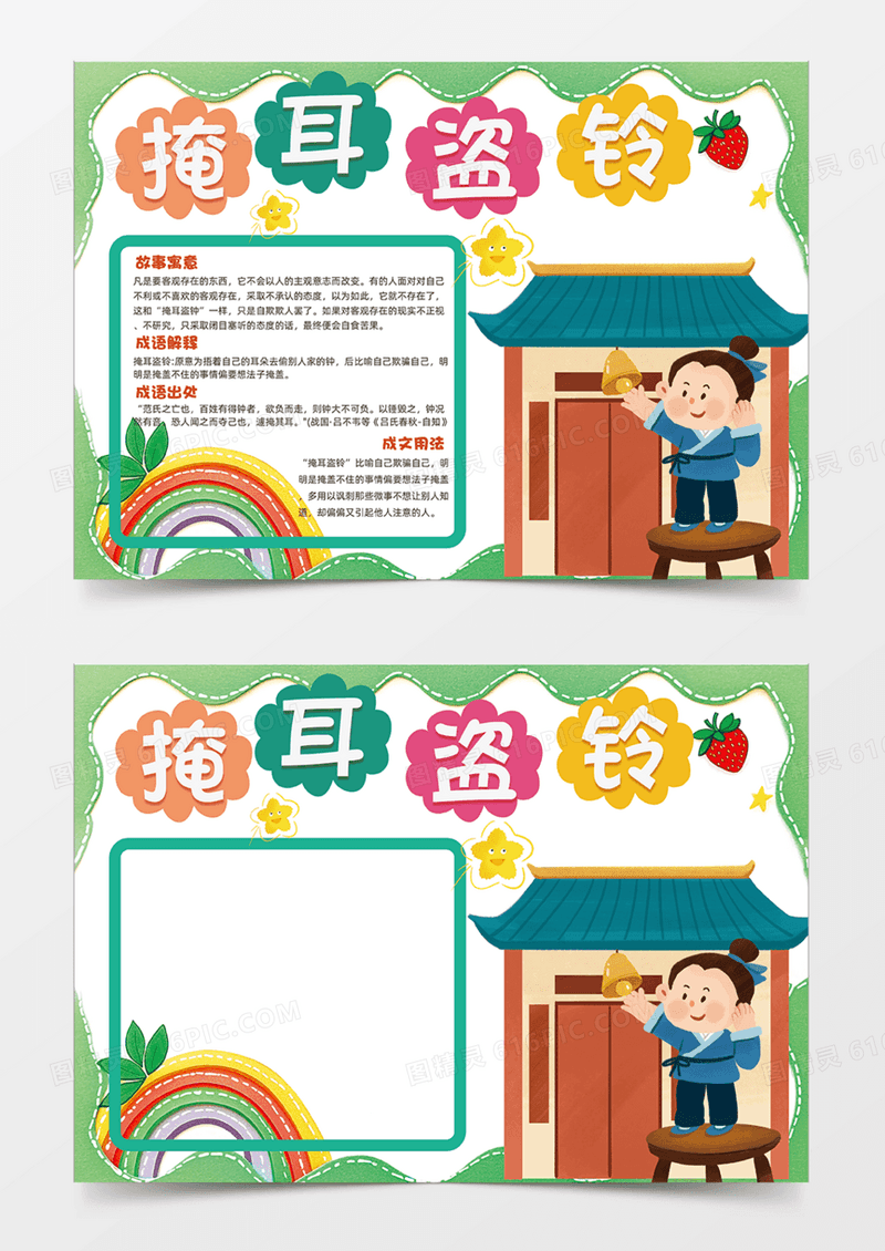 卡通手绘掩耳盗铃寓意故事手抄报