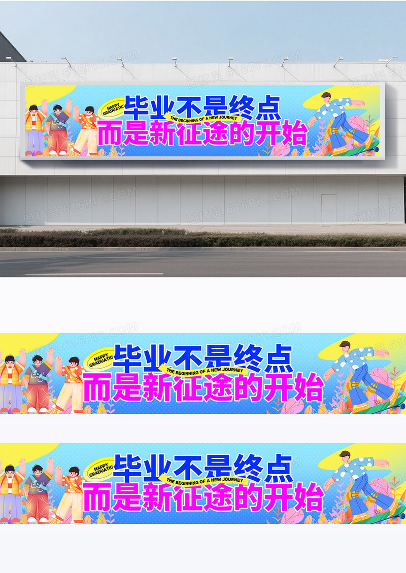 蓝色多巴胺风插画风毕业毕业季毕业典礼加油围挡设计