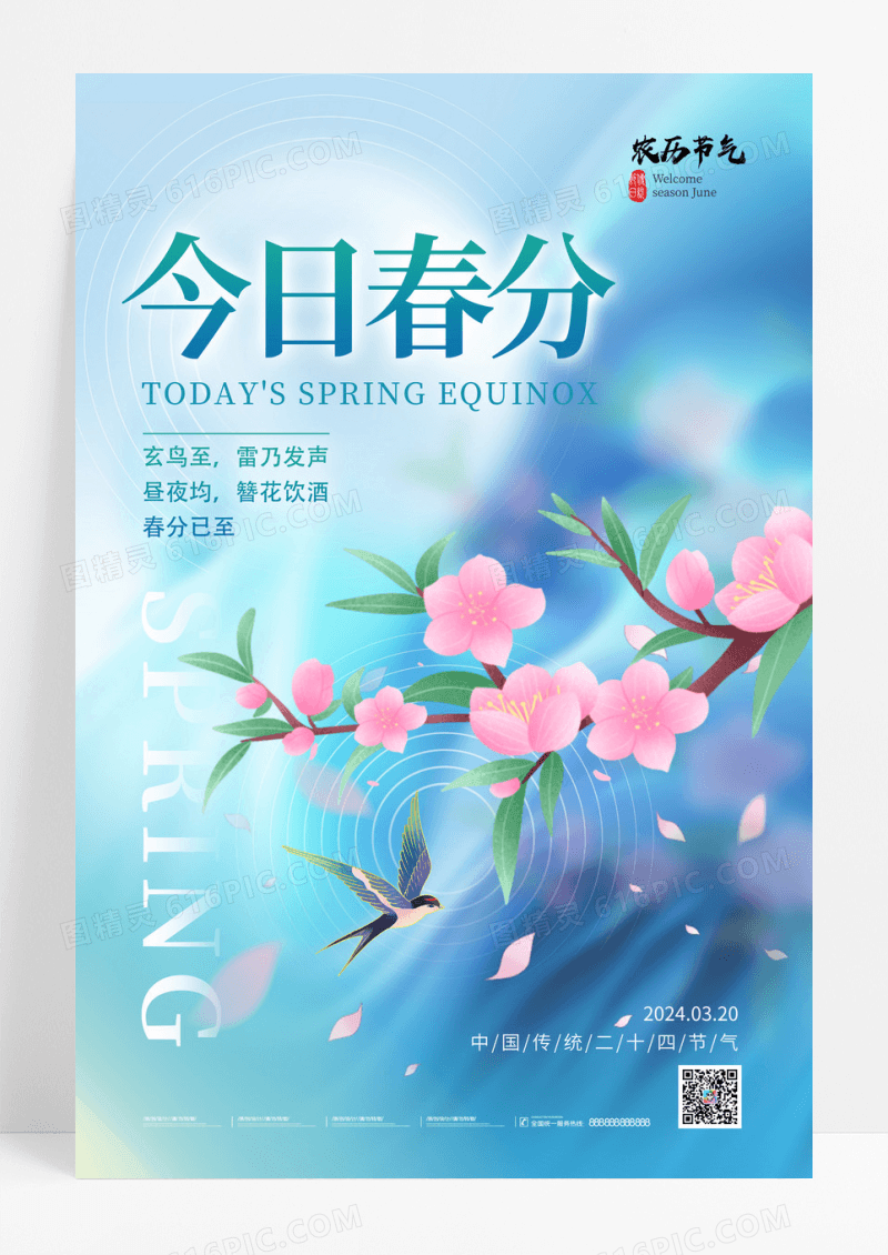 蓝色渐变唯美风格今日春分春分宣传海报春分海报节气海报春分