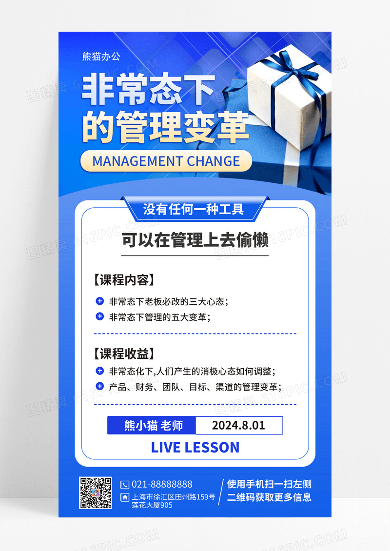 蓝色企业非常态下管理海报