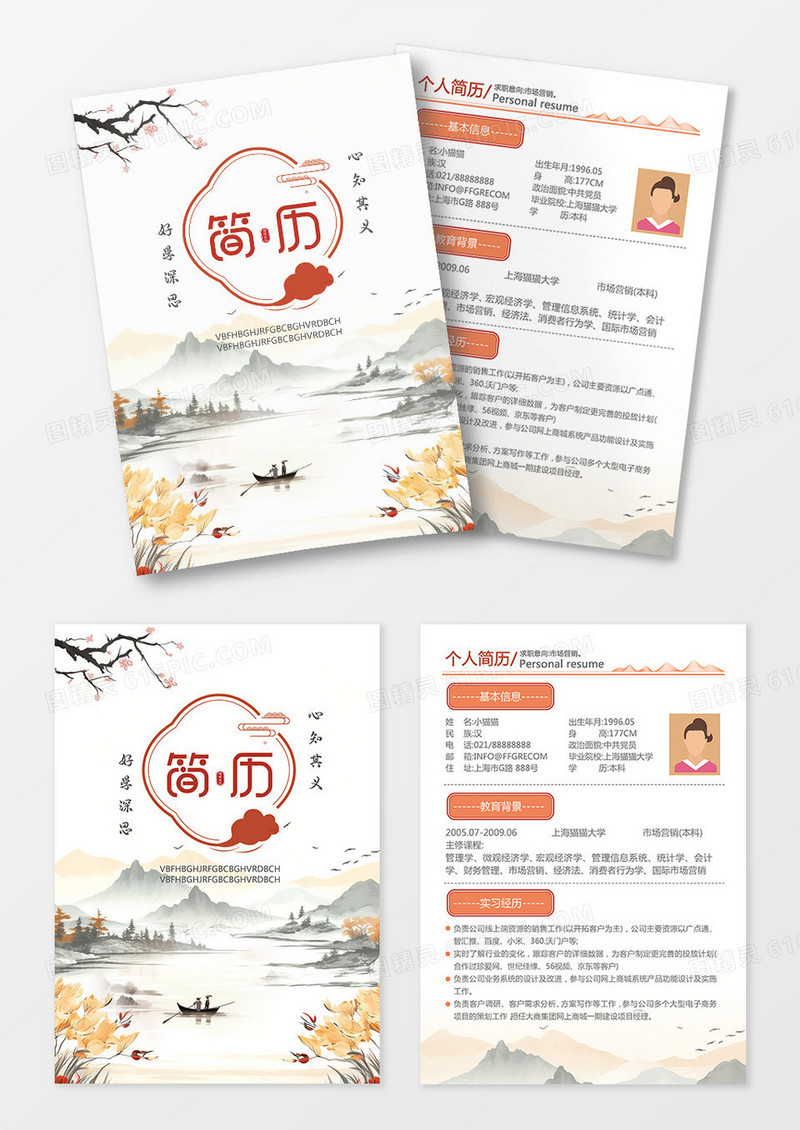 新中式风简约个人简历职场简历