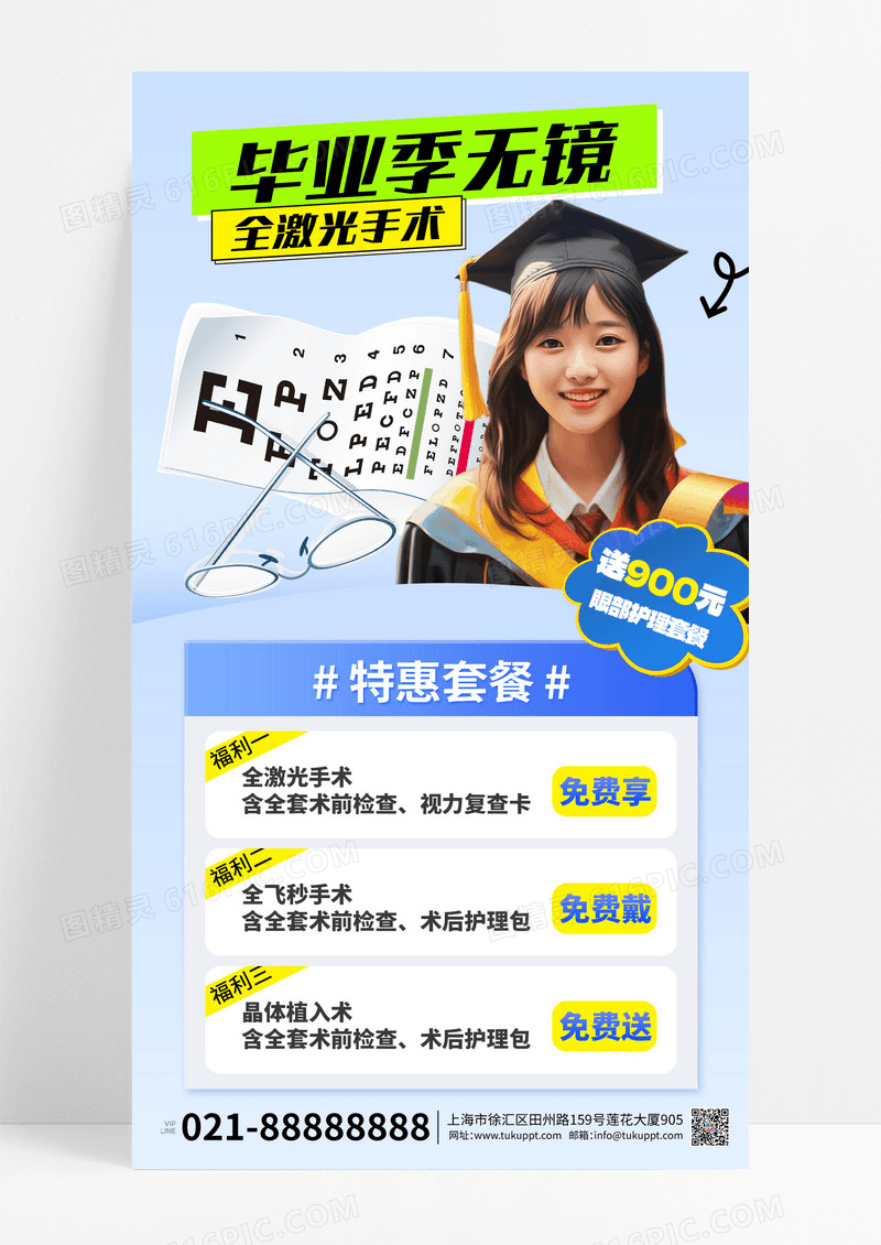 毕业季无镜全激光手术女孩蓝色渐变手机宣传海报