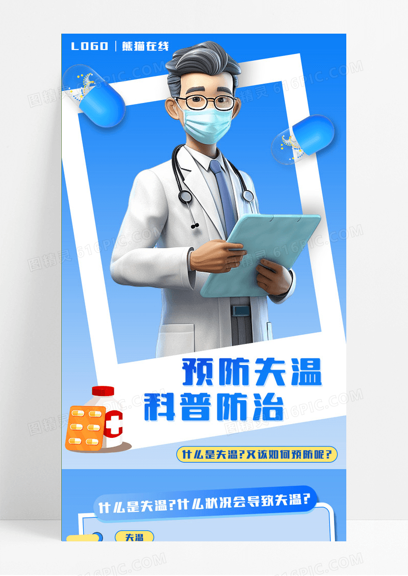 蓝色渐变卡通预防失温科普防治营销长图