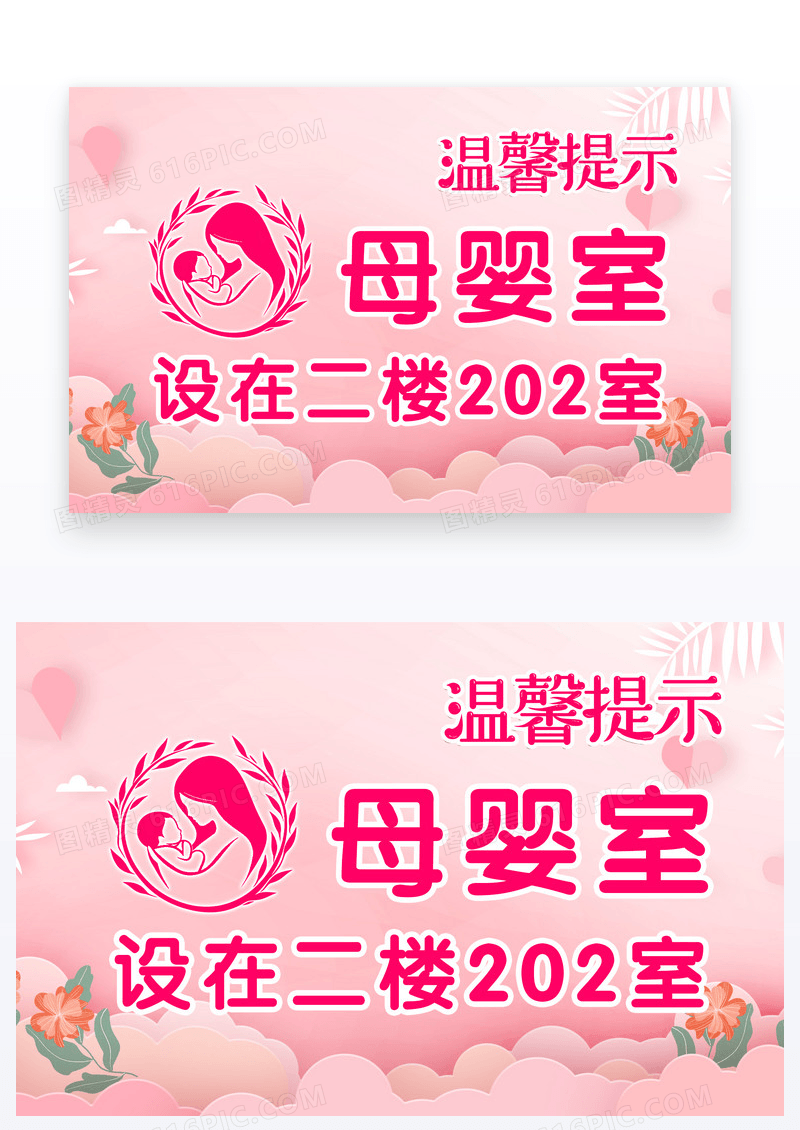 粉色剪纸风母婴室温馨提示设计