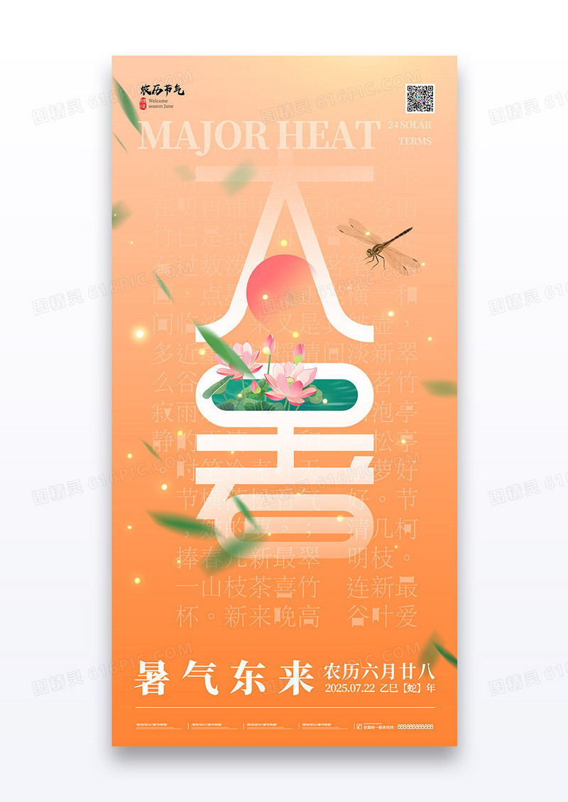 橘色二十四节气大暑夏日荷花海波