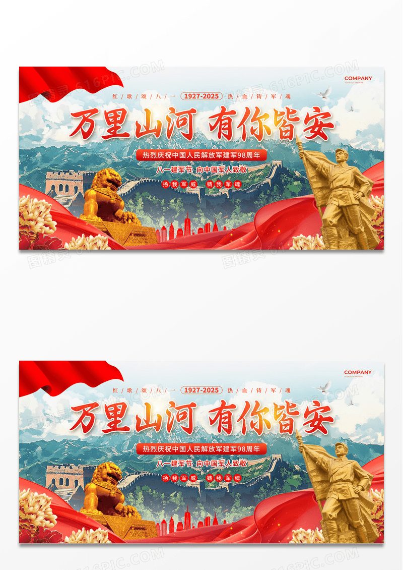 红色中国风山水万里山河有你皆安建军98周年展板