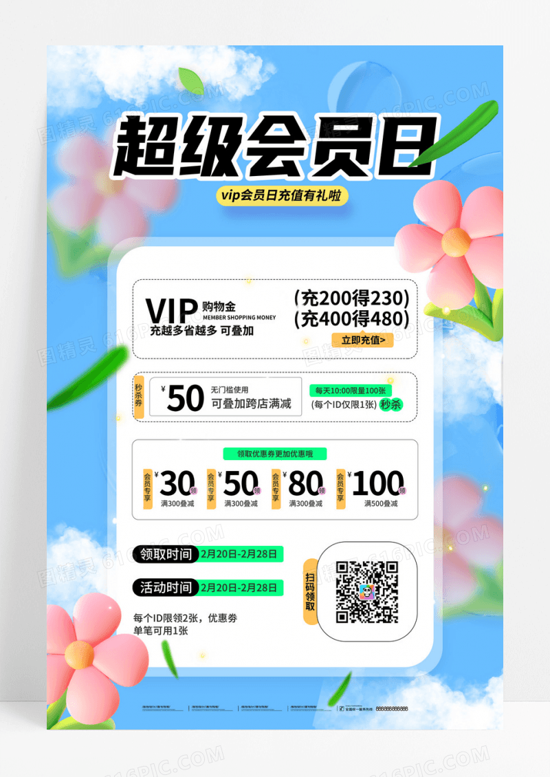 春天营销会员充值超级会员日海报