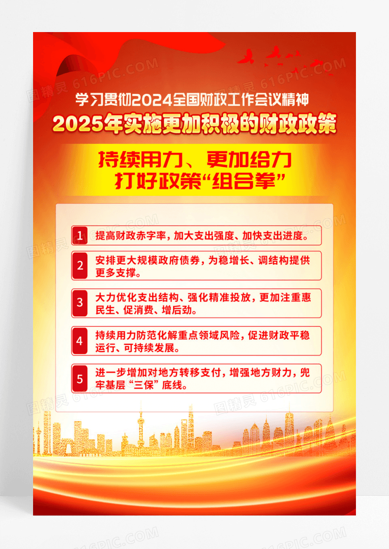 红色党建2025年实施更加积极的财政政策海报