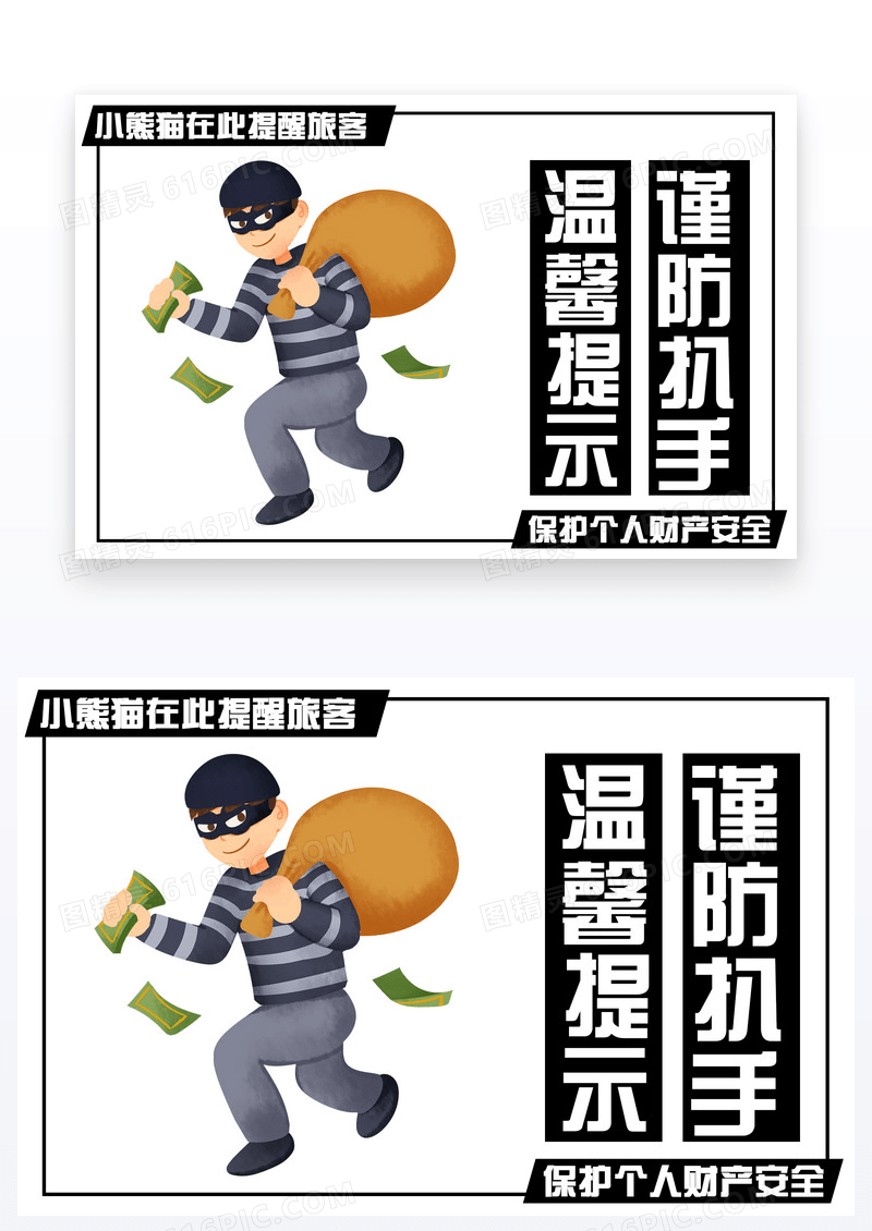 黑白简约温馨提示小心扒手提示卡片
