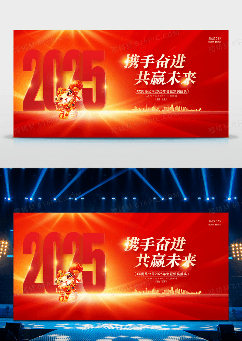 红色2025携手奋进共赢未来企业年会展板