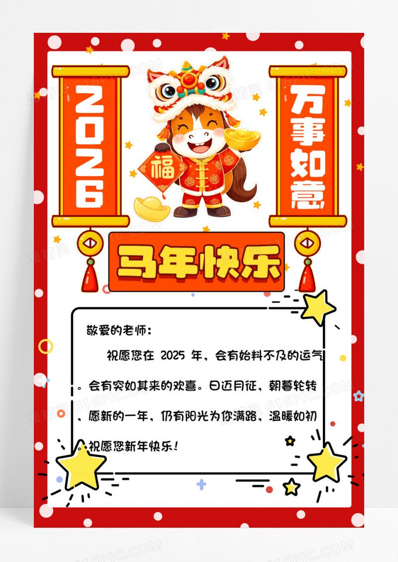 马年快乐红色简约插画设计万事如意祝福手抄报