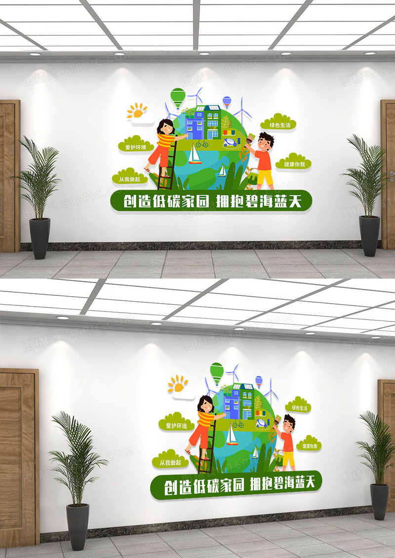 绿色简约矢量地球元素低碳生活文化墙文明城市文化墙
