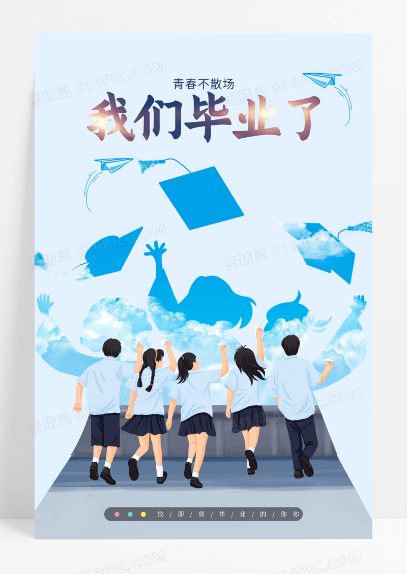 蓝色创意简约毕业季正负形设计宣传海报