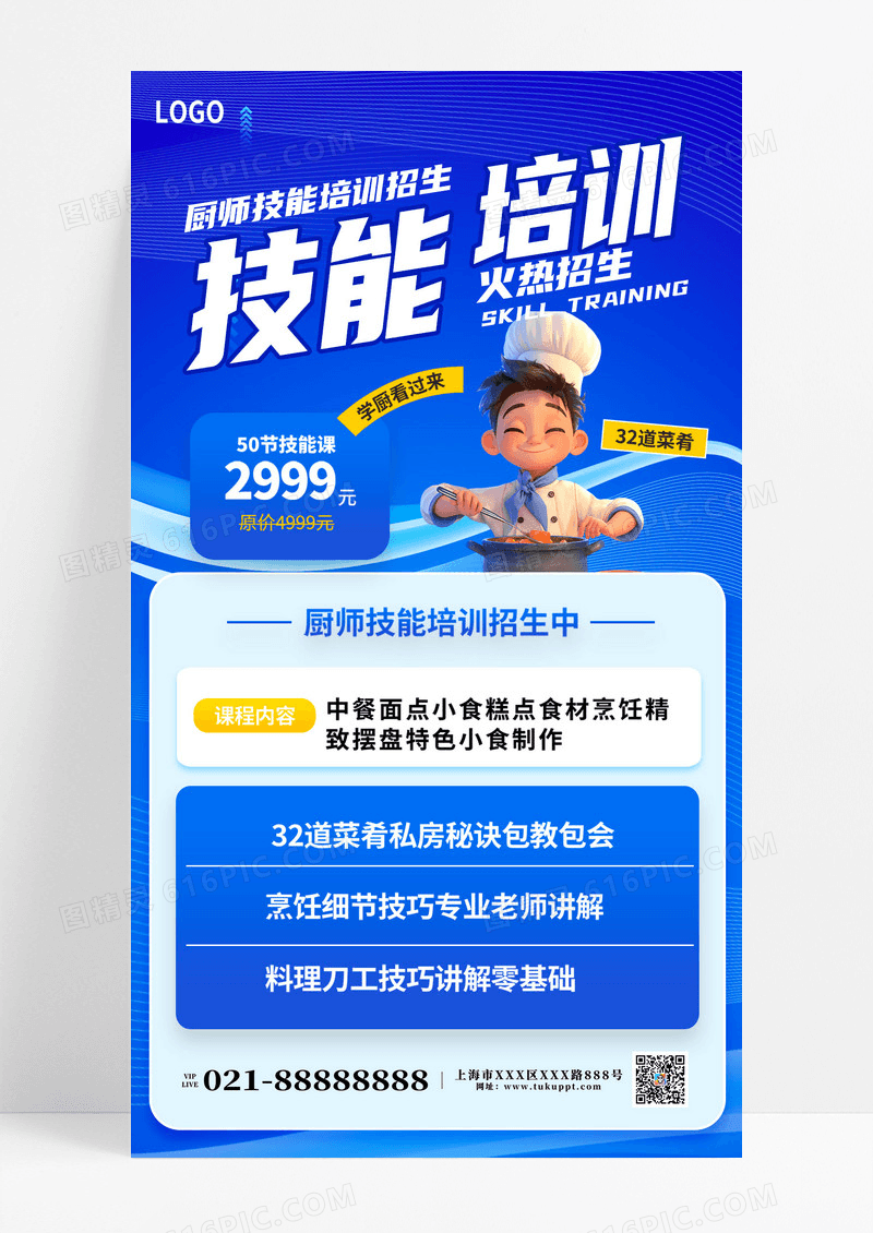 厨师技能培训厨师蓝色渐变海报海报