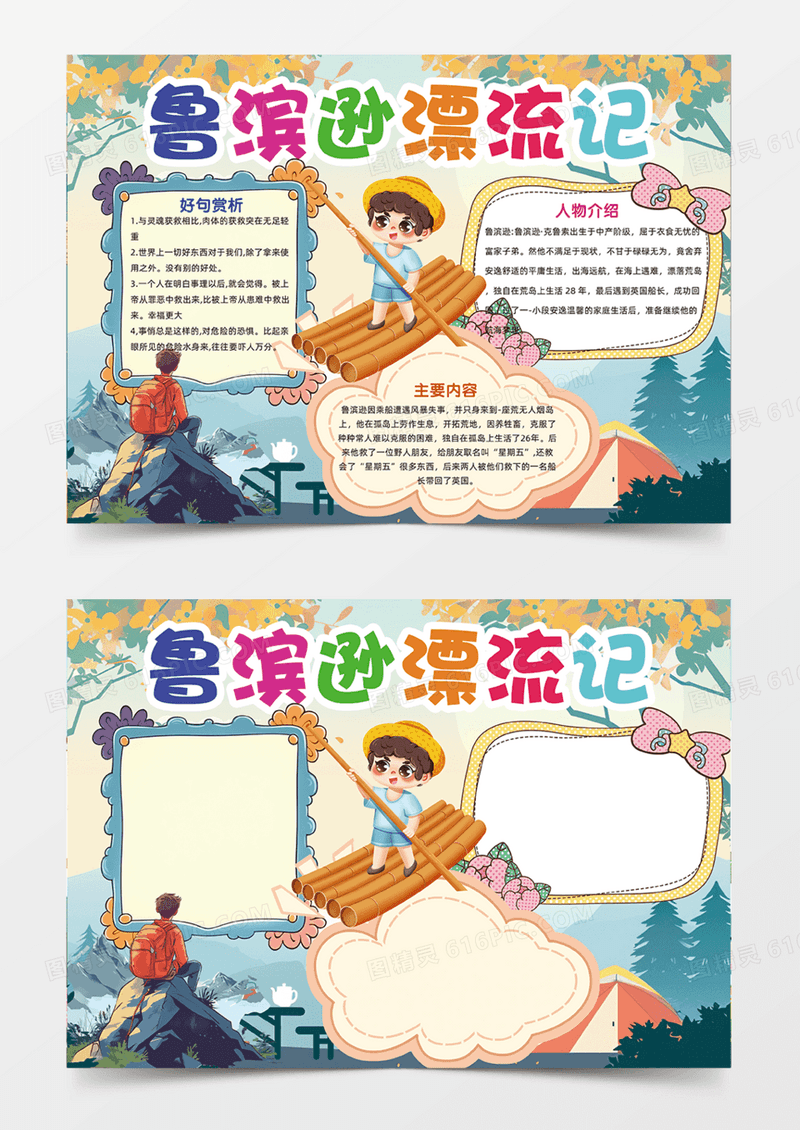鲁滨逊漂流记手抄报可爱卡通