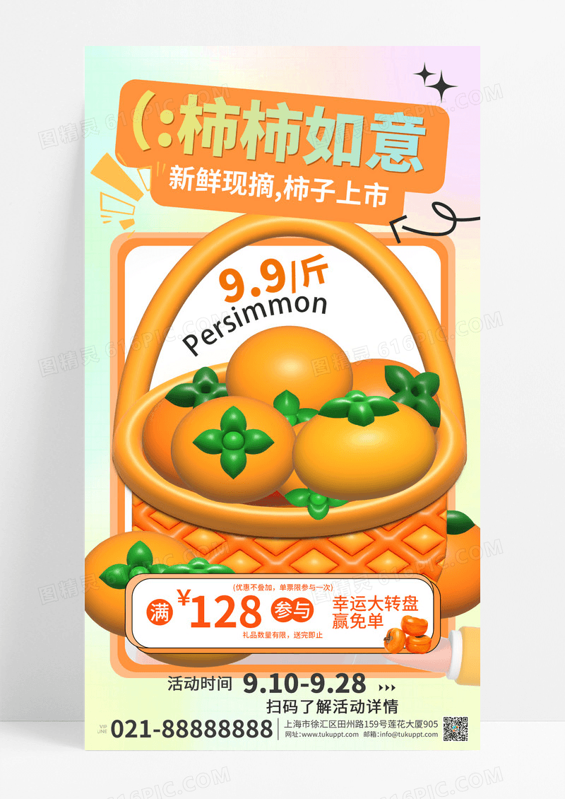 柿柿如意3d柿子秋天水果促销海报