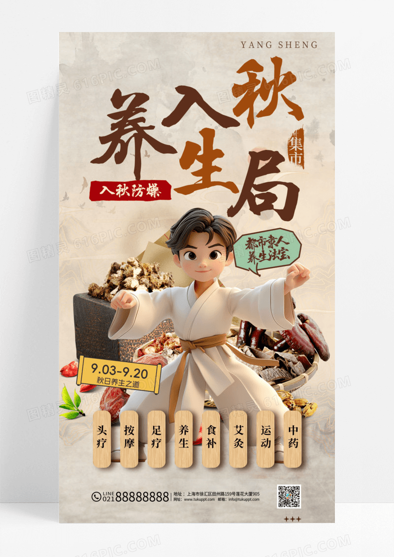 古风养生入秋局秋季养生养生市集艾灸中药海报