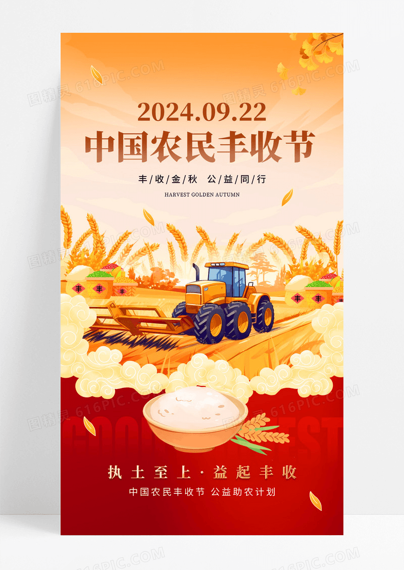 红色简约创意中国农民丰收节宣传海报