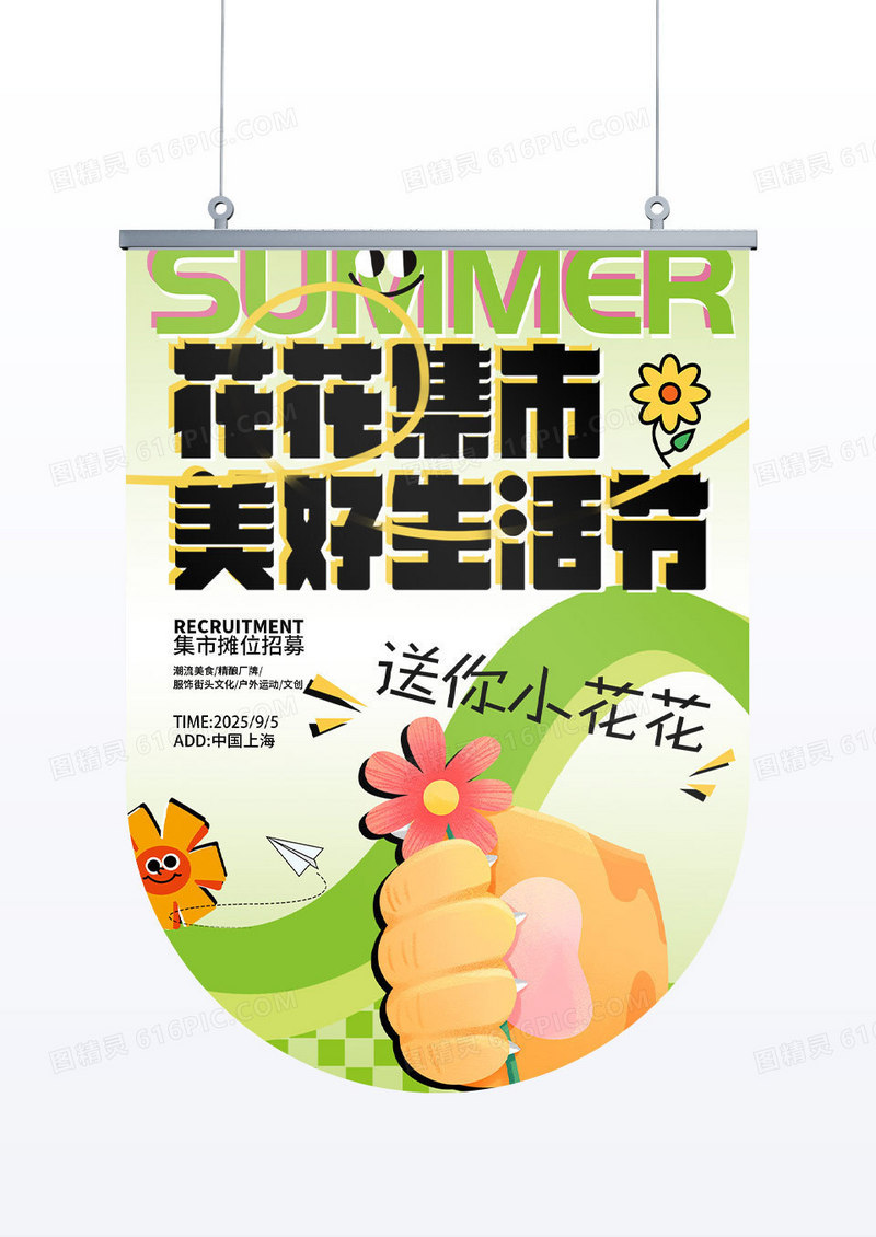 夏日花花集市riso风格趣味活动宣传道旗吊旗