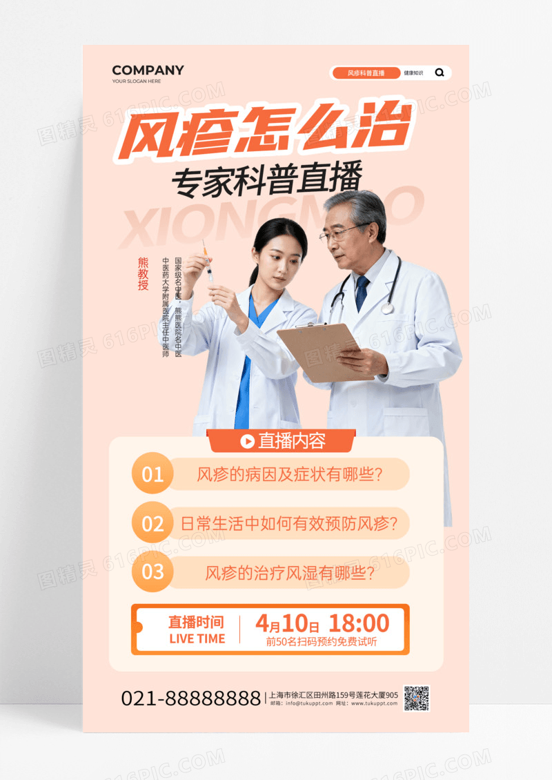 简约橘色风疹怎么治风疹科普专家健康直播宣传海报