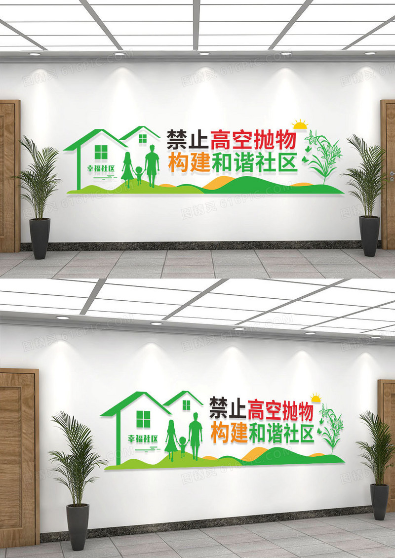 绿橙简约禁止高空抛物幸福社区文化墙
