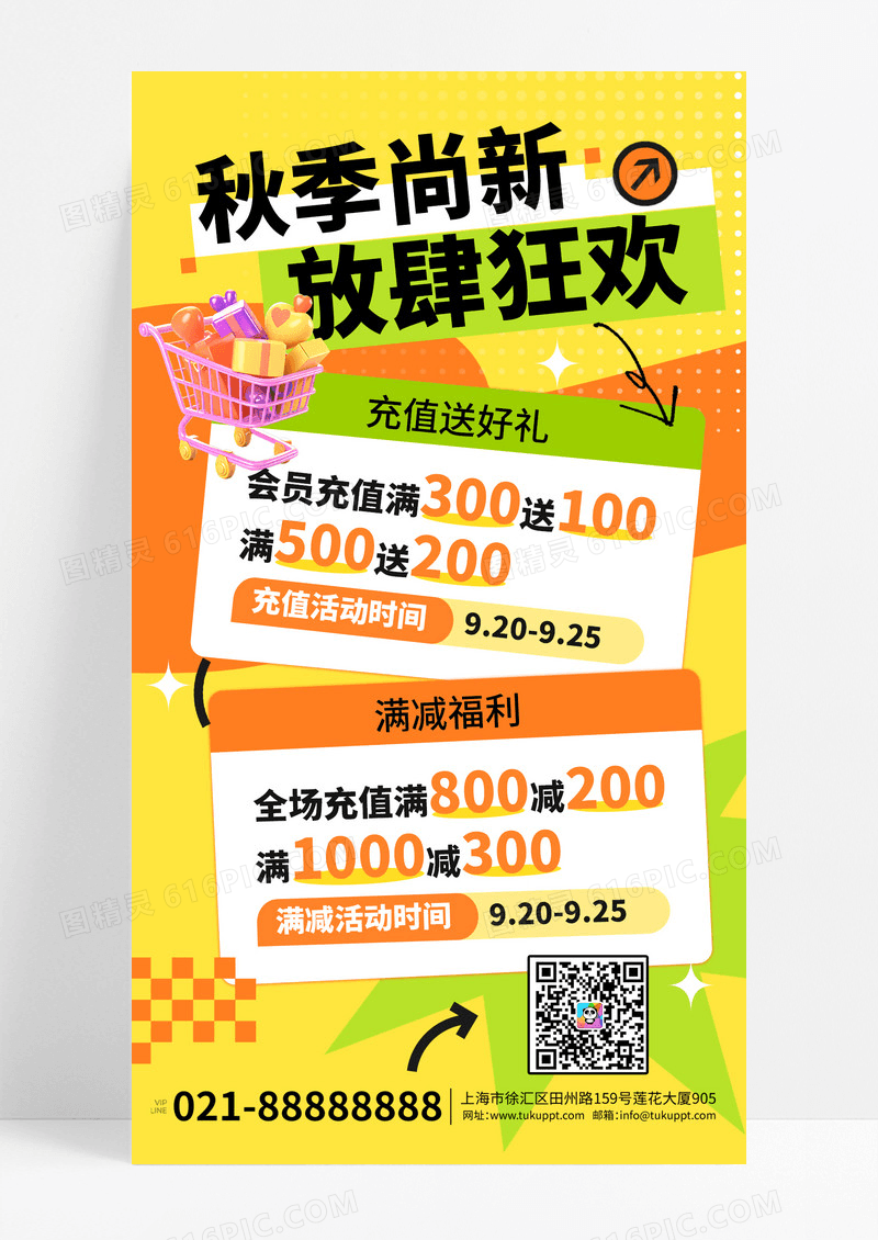 黄色卡通促销秋季尚新放肆狂欢活动海报素材