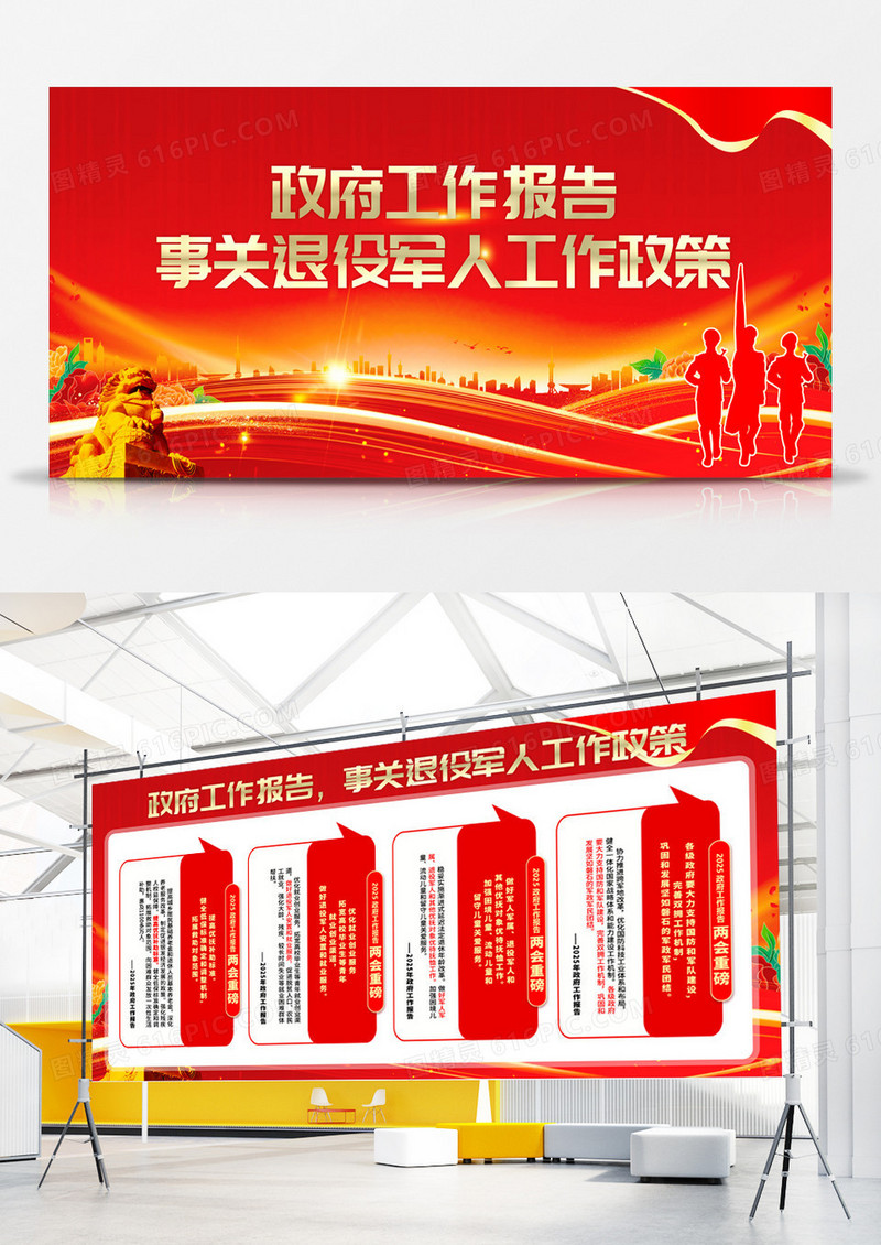 2025年聚焦两会工作报告事关退役军人工作政策宣传展板