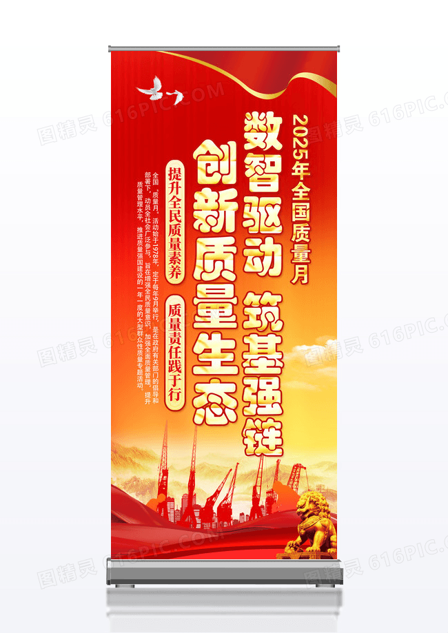 红色2025年全国质量月数智驱动筑基强链宣传科普展架