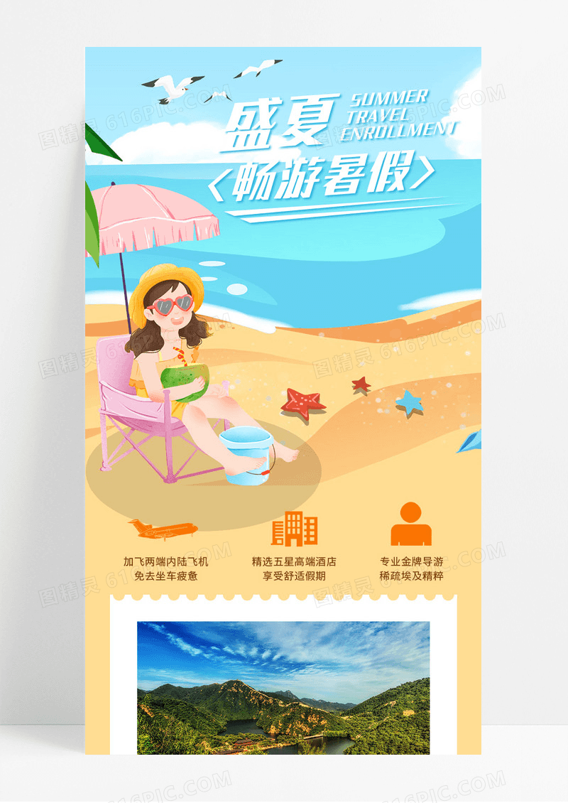 黄色手绘盛夏之旅畅游假期手机宣传长图