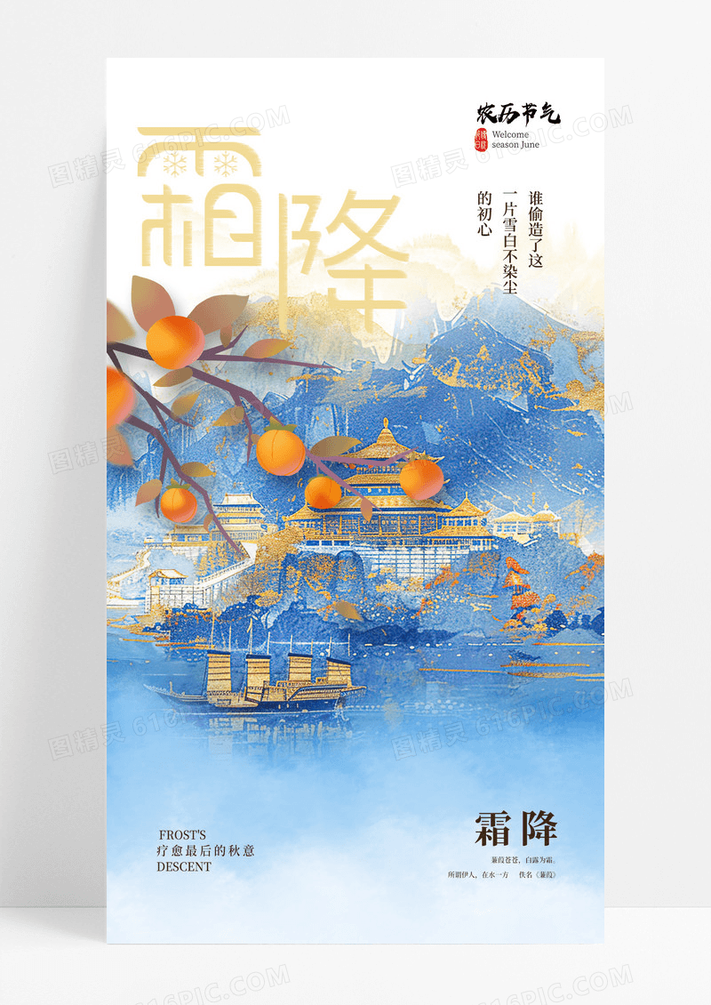 蓝色鎏金新中式霜降节气简约意境柿子海报