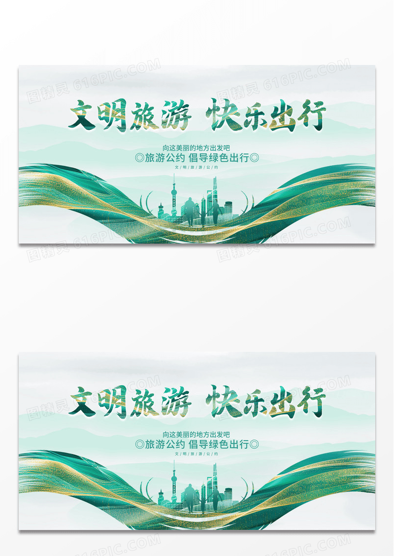 绿色鎏金城市中国风文明旅游旅游宣传展板