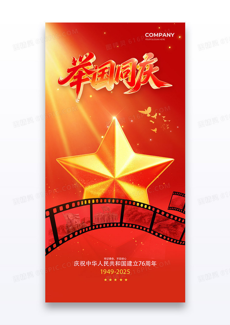 红色举国同庆国庆节76周年海报