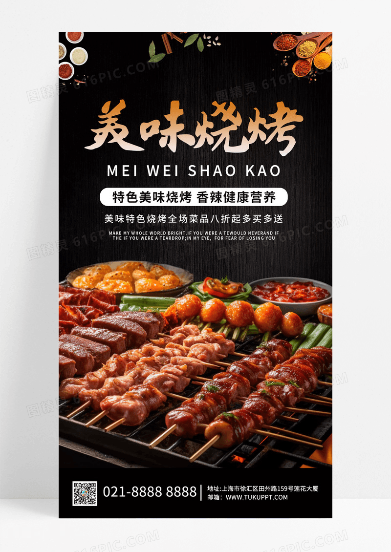 黑色简约风格美味烧烤烧烤UI手机海报设计烧烤手机海报