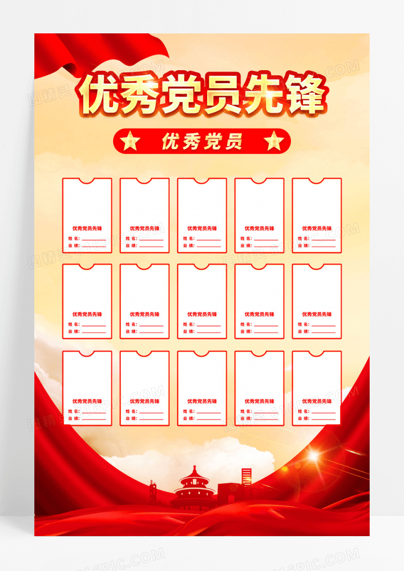 红色党政风优秀党员先锋风采宣传海报