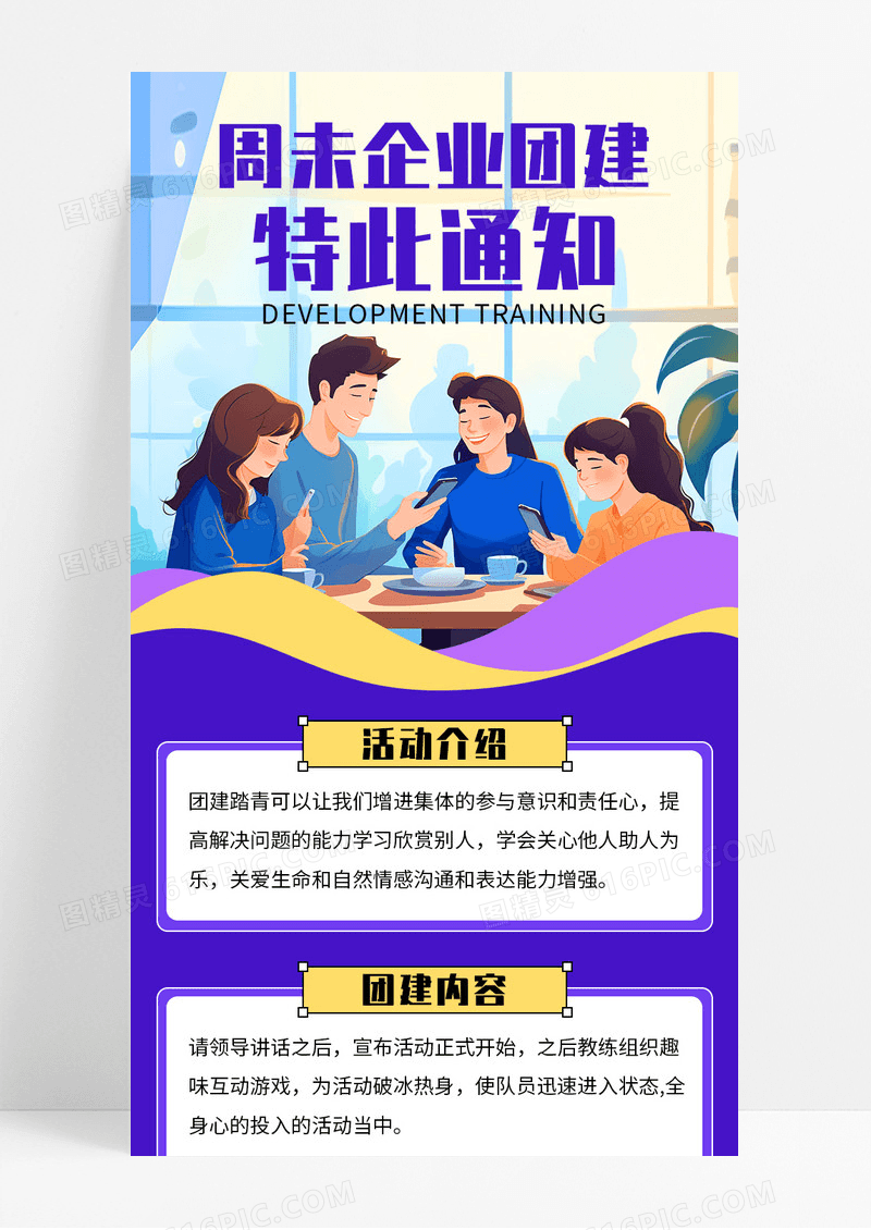 紫色卡通企业周末团建通知宣传长图