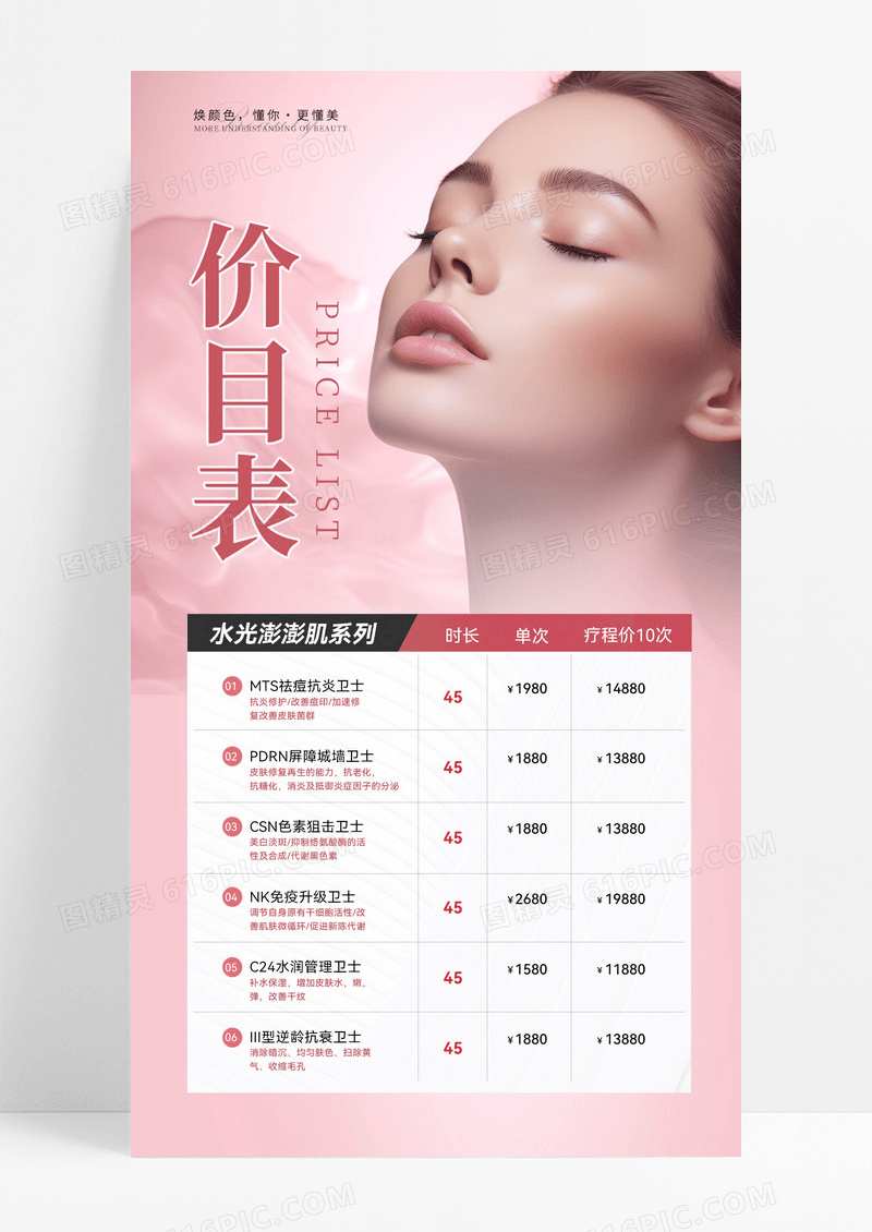 粉色医美美妆价格表海报宣传