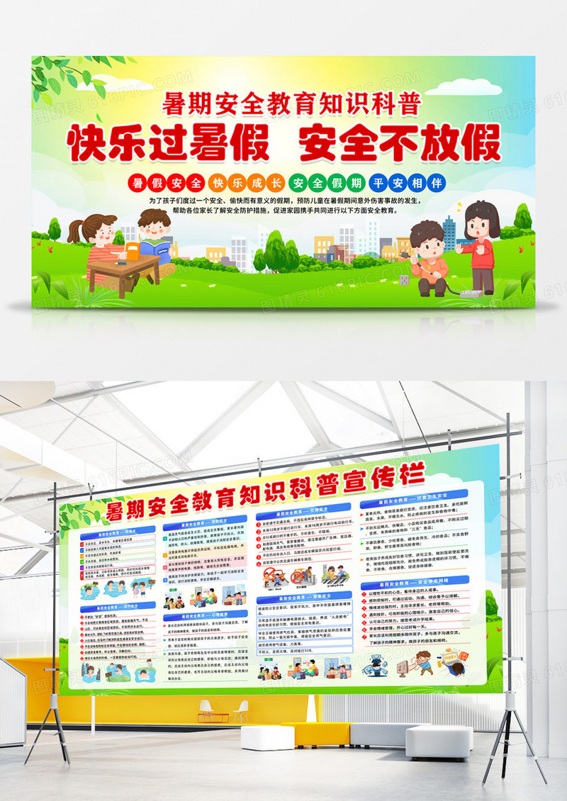 绿色清新卡通简约风中小学生暑假安全教育宣传