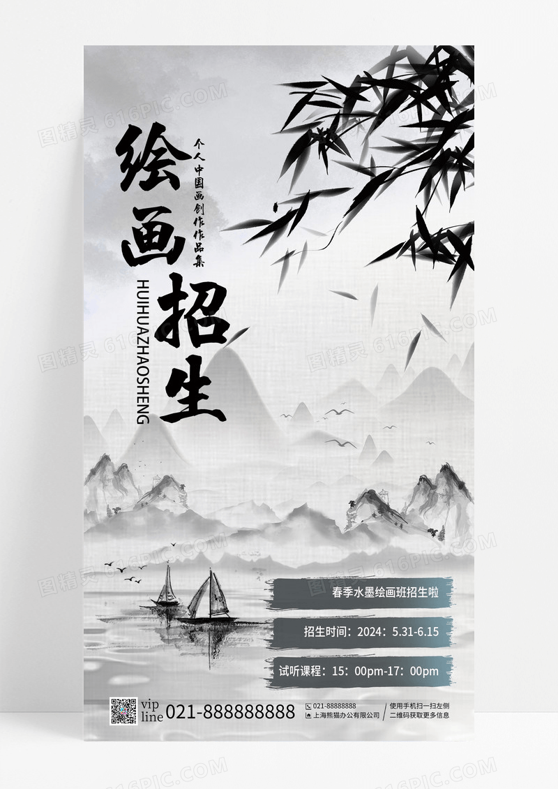 水墨彩韵绘画招生手机宣传海报