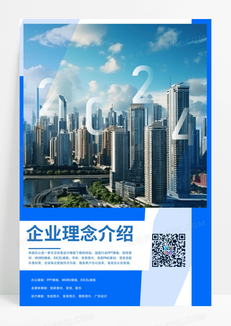 蓝色时尚拼色企业文化展示海报