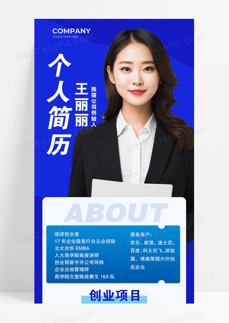 蓝色简约创业者人物介绍宣传长图