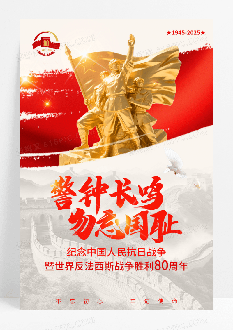 红金警钟长鸣抗战胜利80周年海报党建海报
