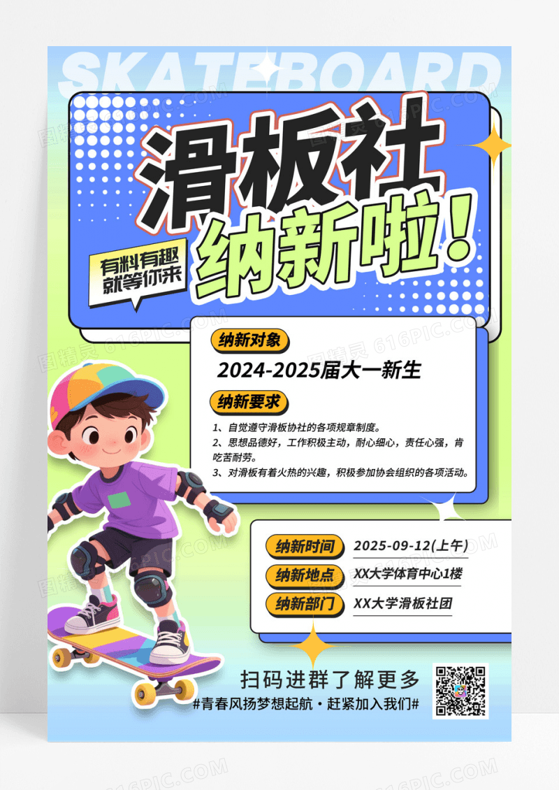 渐变色插画风格滑板社纳新社团纳新宣传海报