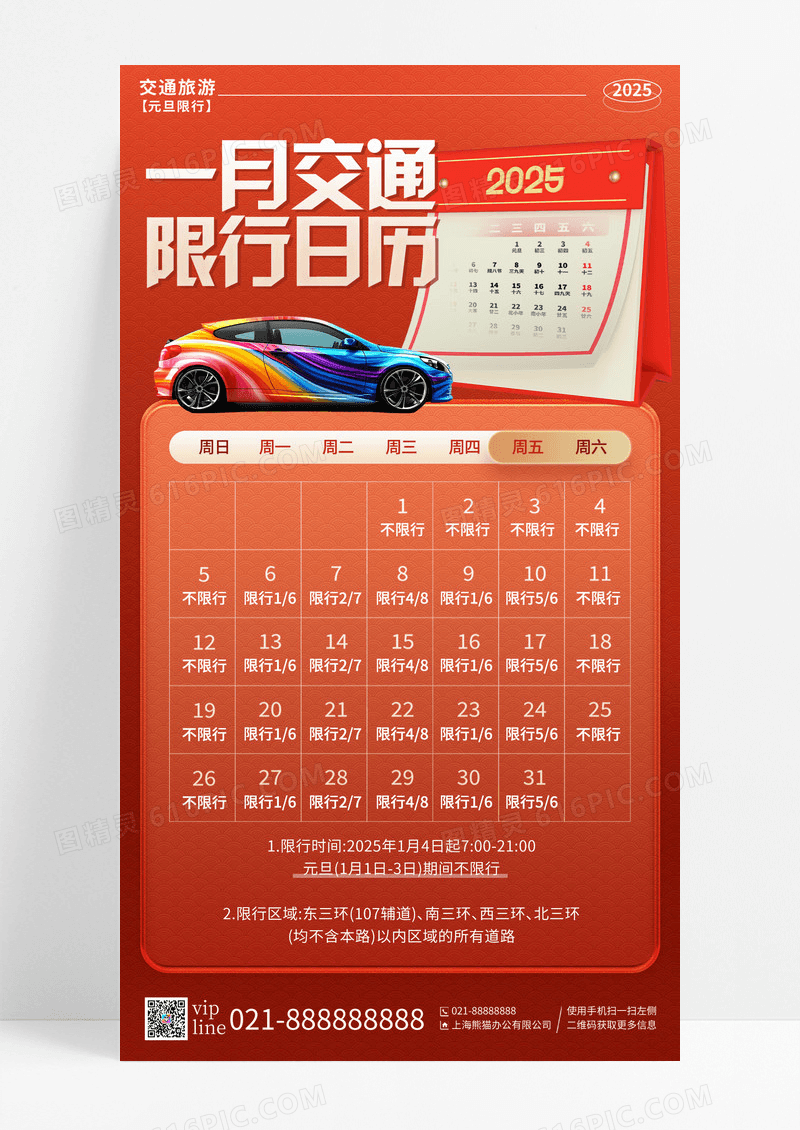橙色渐变一月交通限行日历手机宣传海报