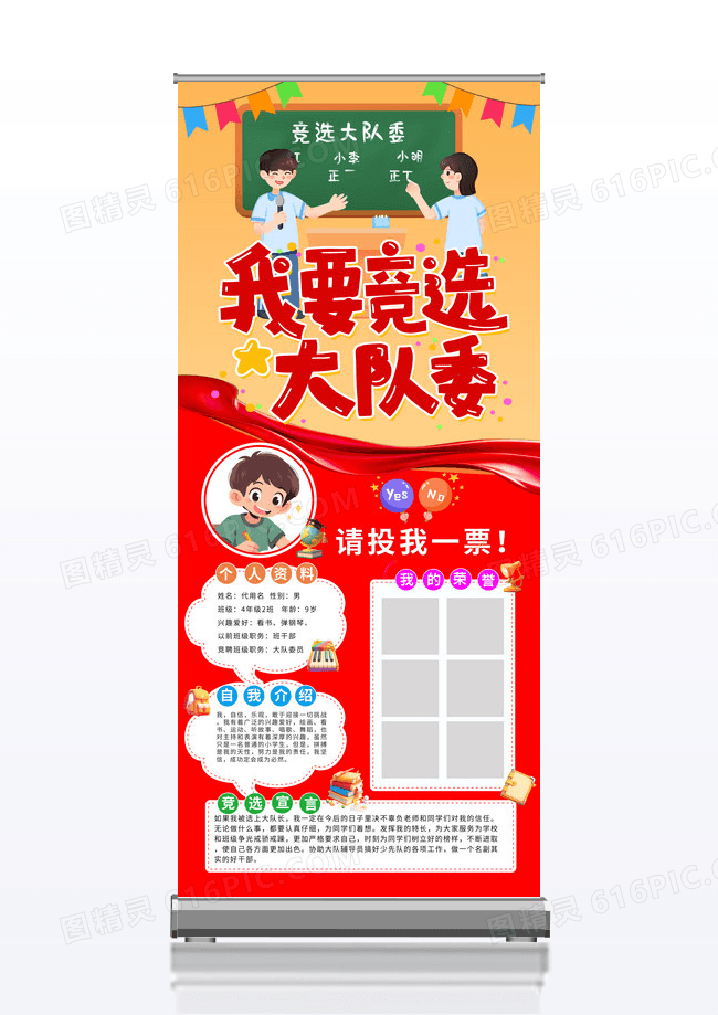 红色大队委员竞选我要竞选大队委展架
