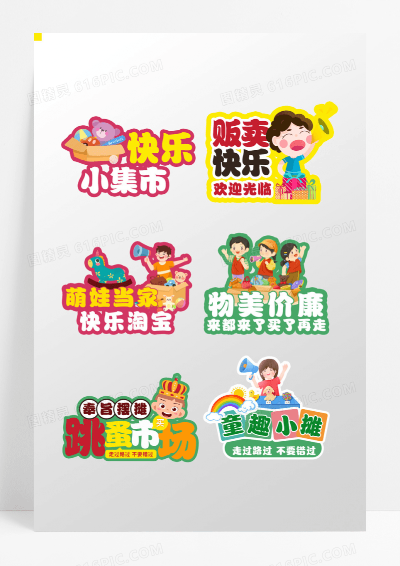 卡通可爱彩色造型款跳蚤市场手举牌设计