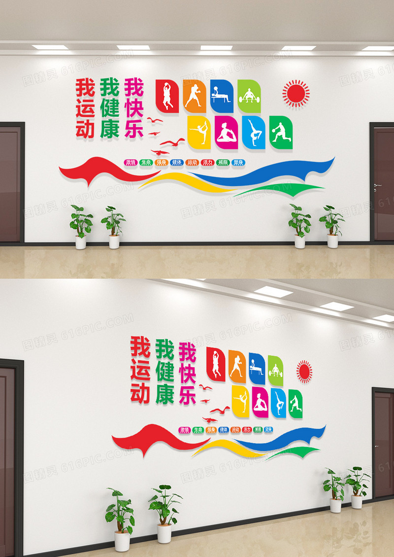 简约大气我运动我健康我快乐健身房文化墙健身套图