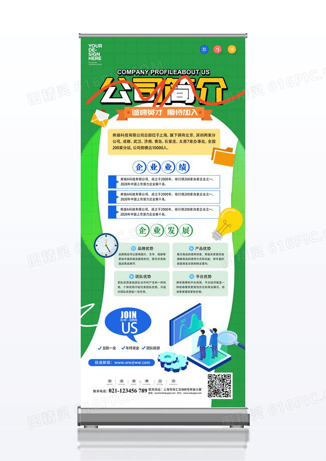 绿色卡通创意企业文化公司简介海报易拉宝