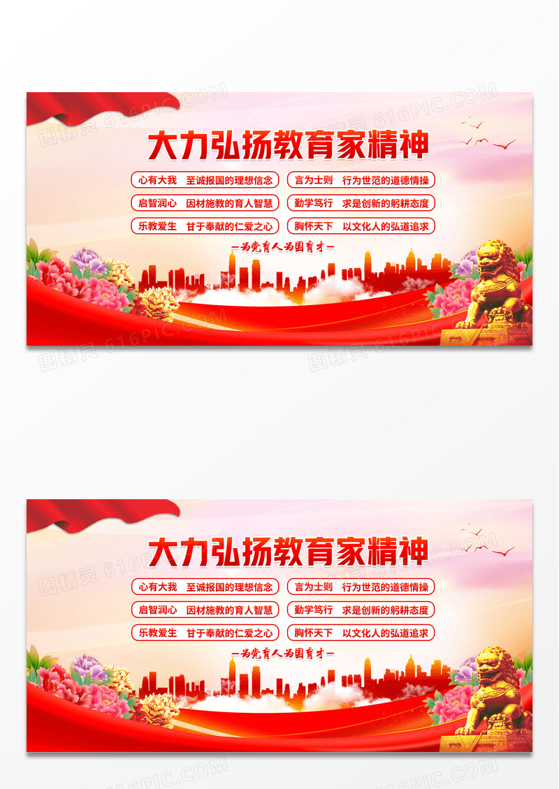 红色简约大力弘扬教育家精神展板设计