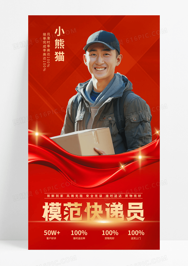 模范快递员红色大气海报